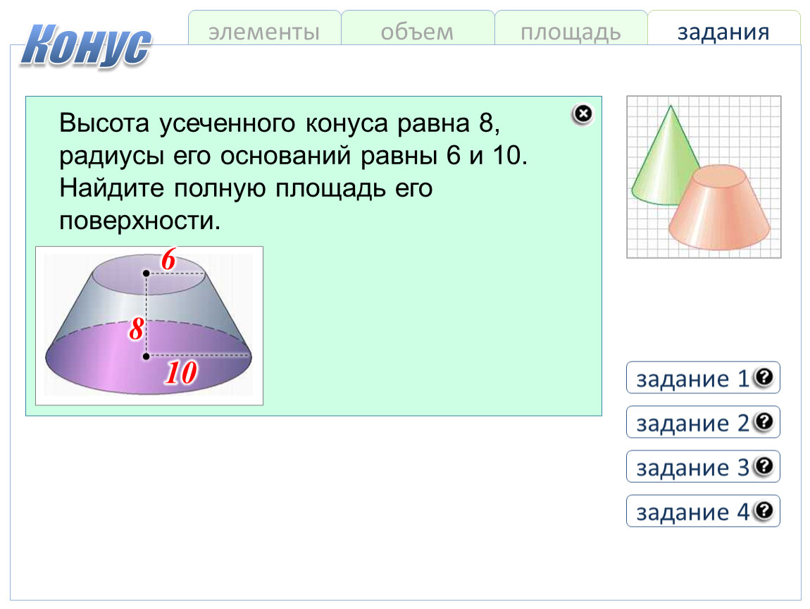 Формула объема усеченного конуса. Площадь и объем конуса. Площадь усеченного конуса формула. Объем через площадь.