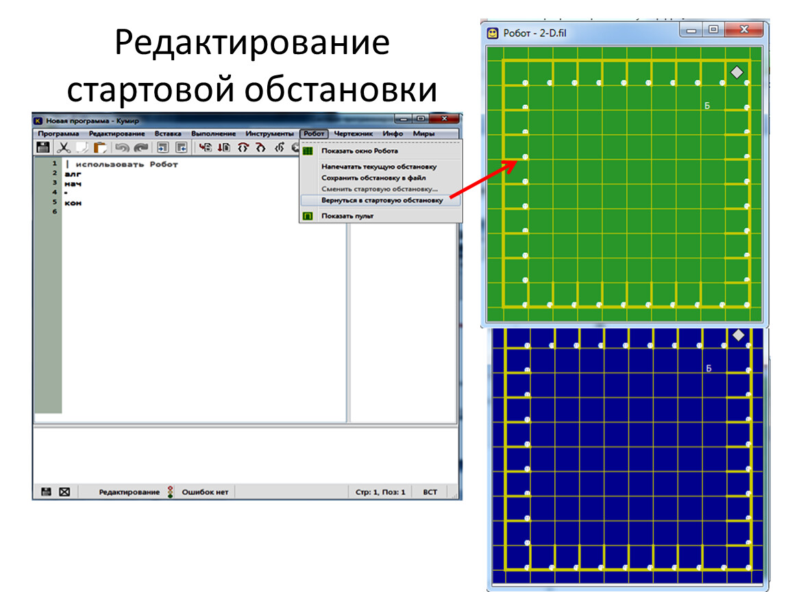 Поле робота. Обстановки для робота кумир. Кумир обстановка. Стартовая обстановка робота кумир. Обстановки в программе кумир.