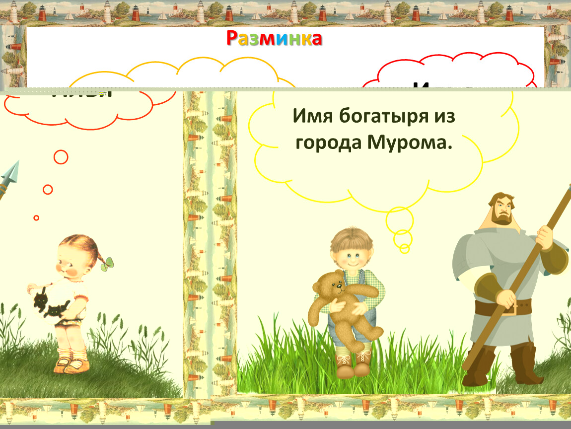 Полные имена богатырей. Имена богатырей. Богатырские имена для мальчиков. Игровая программа название про богатырей. Загадки имена богатырей.