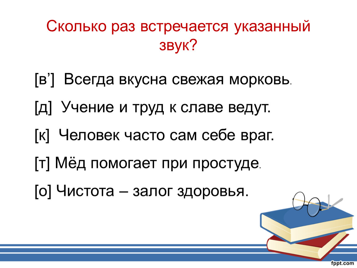 Сколько раз встречается звук д. Сколько раз встречается звук к -. Морковь сколько звуков. Всегда вкусная свежая морковь сколько звуков в. Звуки слова морковь.