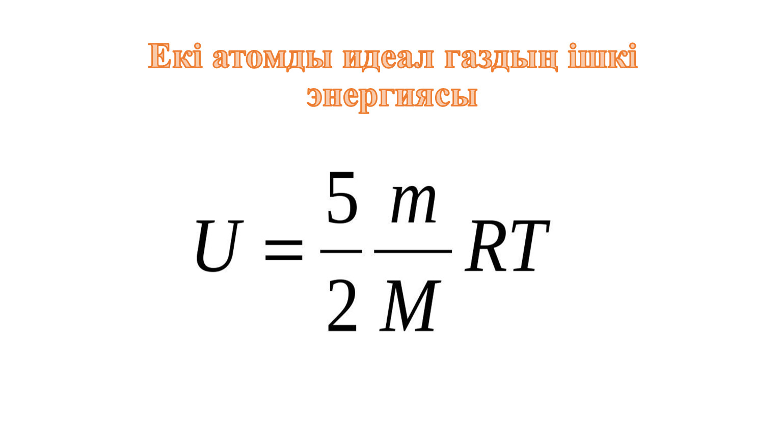 Ішкі энергия. Ішкі энергия физика. Ішкі энергия өзгерісі формула. Ішкі энергия және энтальпия 10 сынып ҚМЖ химия.