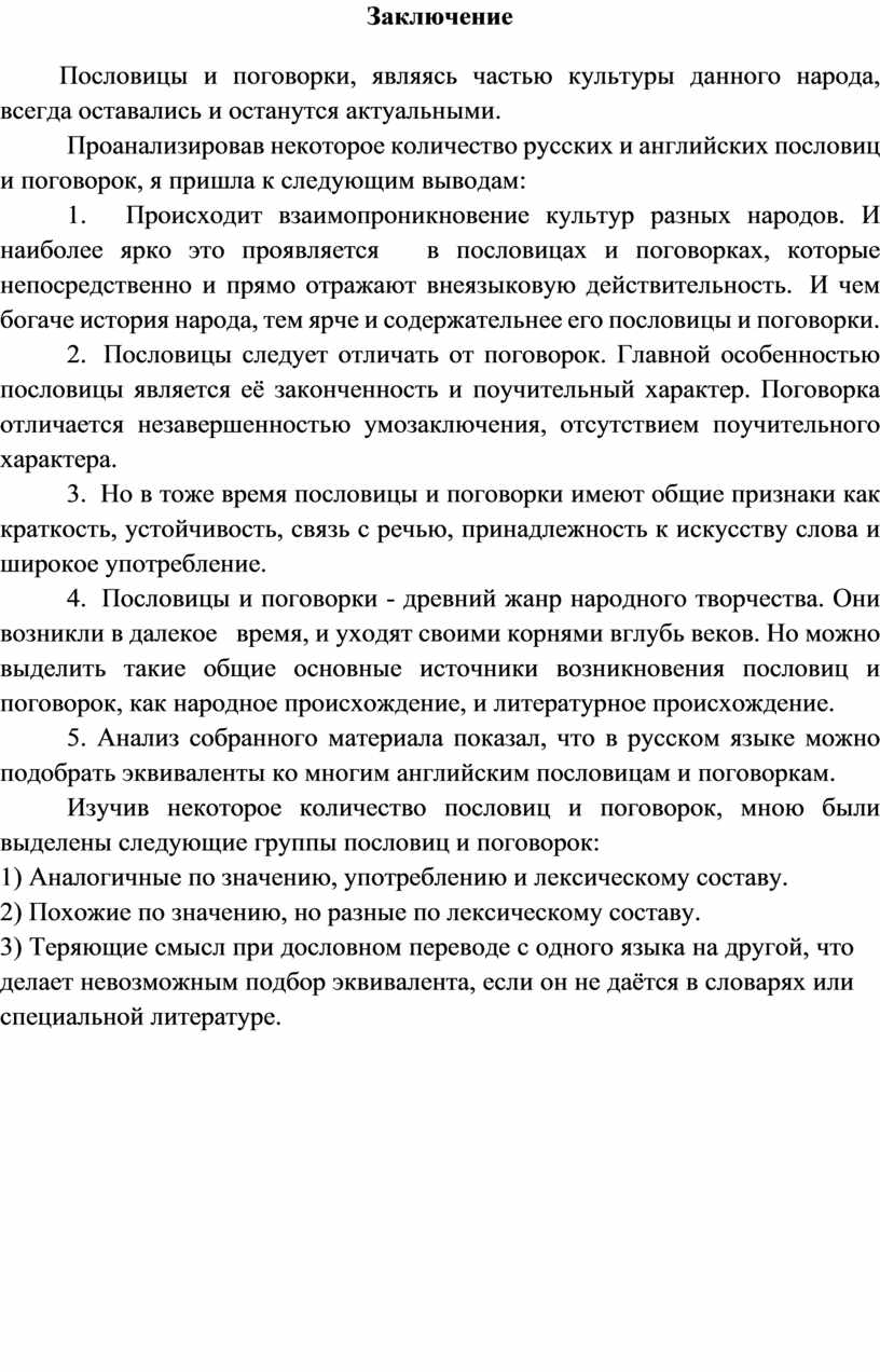 Сходства и различия русских и английских пословиц и поговорок»