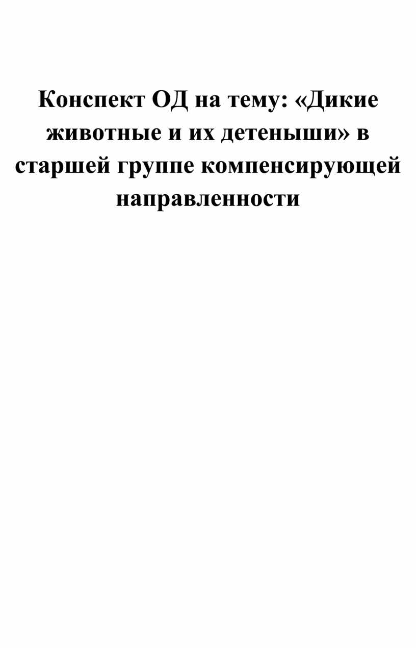 Конспект ОД на тему: «Дикие животные и их детеныши» в старшей группе  компенсирующей направленности