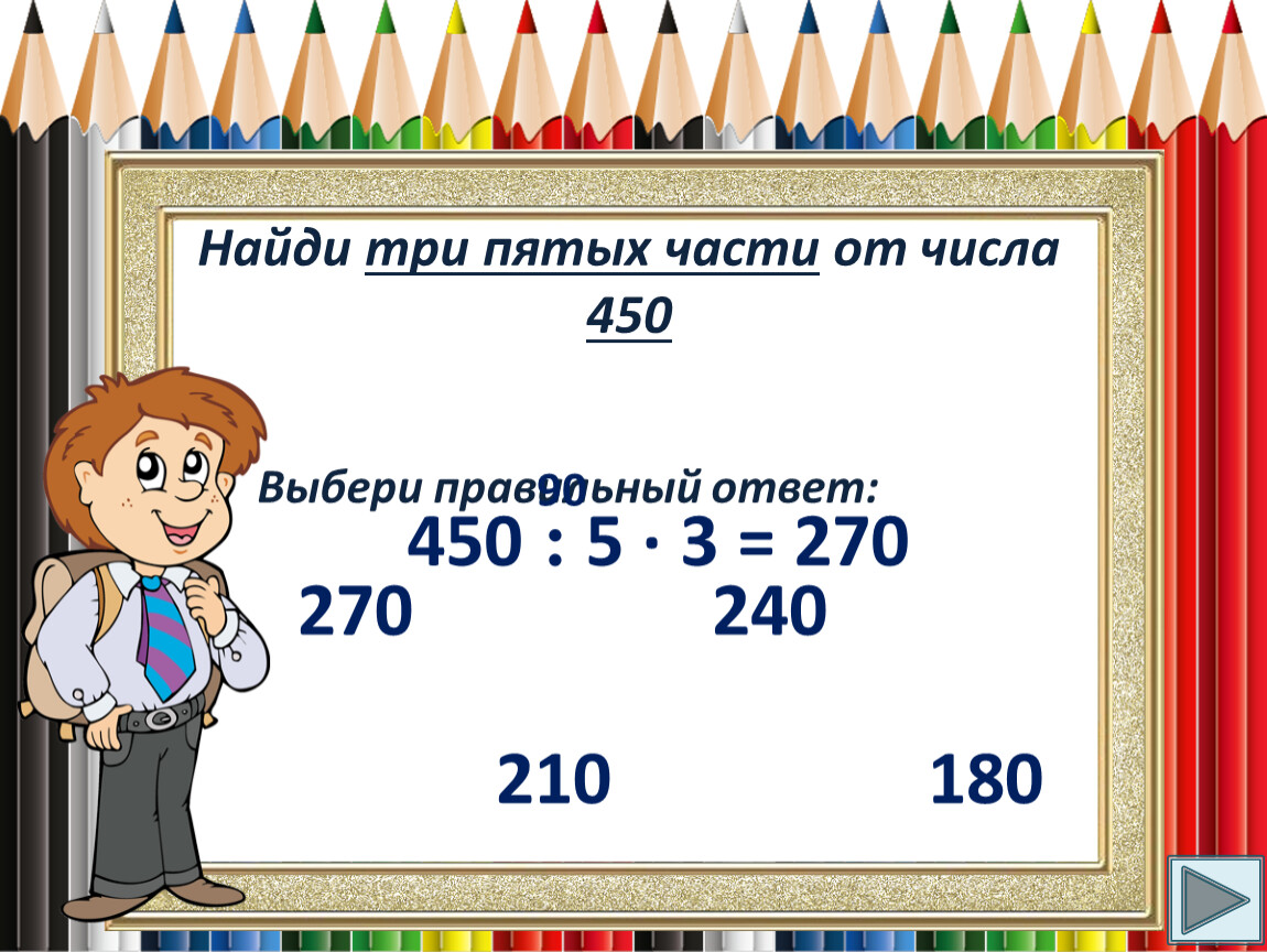 5 3кл. Преобразование чисел. 3/5 От числа 450. 3 Пятых. 450 Цифра.