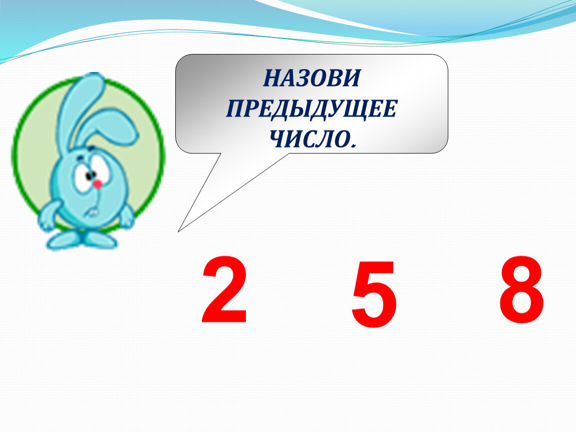 Назови число 10. Следующее и предыдущее число. Предыдущее и последующее число. Последующее и предыдущее число задания для дошкольников. Предыдущие и последующие числа для дошкольников.