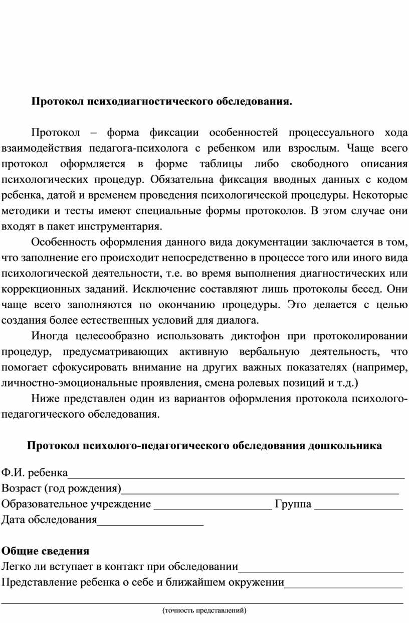 Протокол психодиагностического обследования дошкольника образец