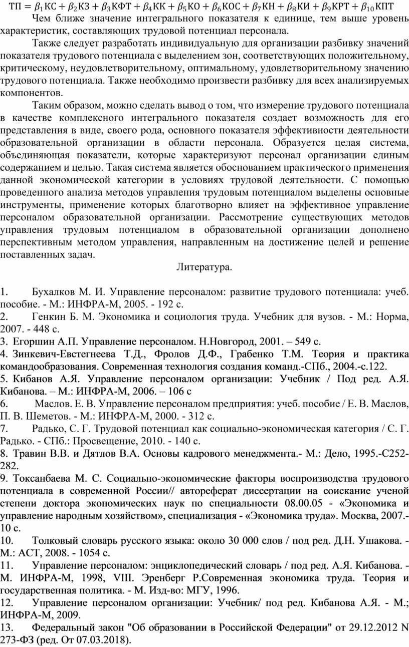Чем ближе значение интегрального показателя к единице, тем выше уровень характеристик, составляющих трудовой потенциал персонала