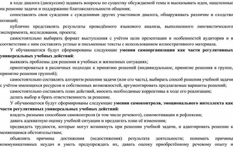 У обучающегося будут сформированы следующие умения самоорганизации как части регулятивных универсальных учебных действий : выявлять проблемы для решения в учебных и жизненных ситуациях; ориентироваться в…
