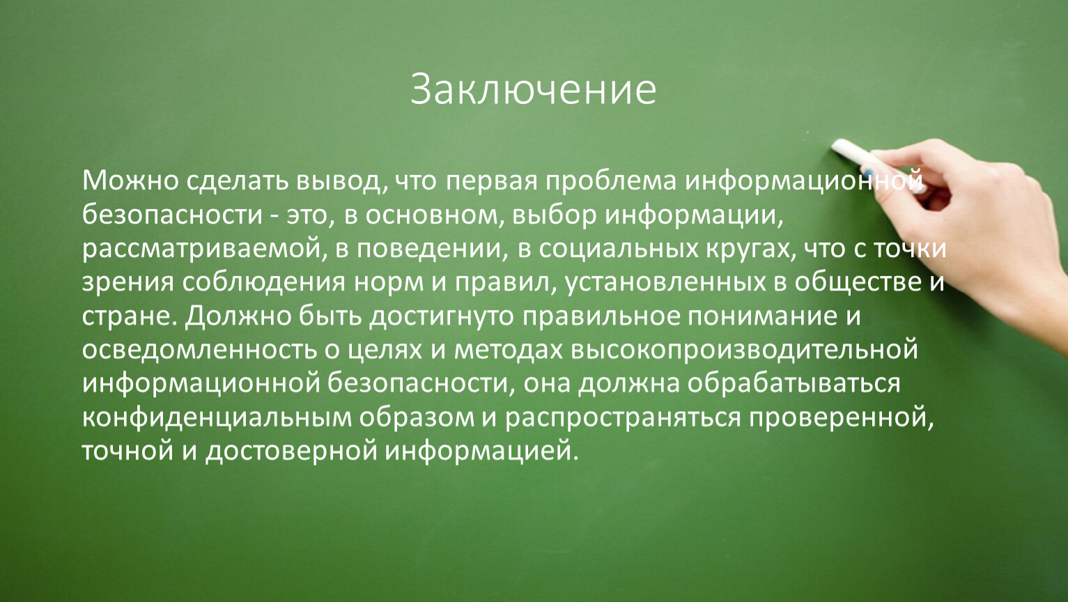 Заключение Можно сделать вывод, что первая проблема информационной безопасности - это, в основном, выбор информации, рассматриваемой, в поведении, в социальных кругах, что с точки зрения…