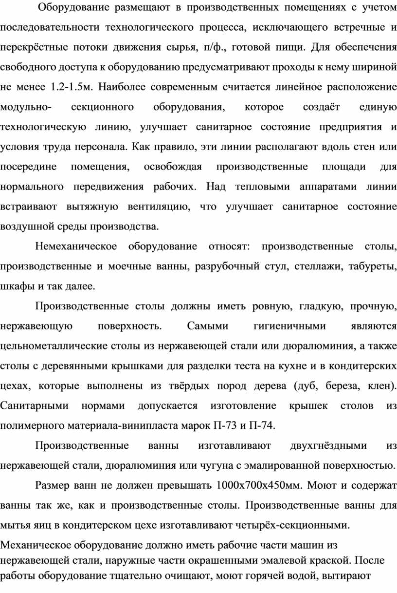 Оборудование размещают в производственных помещениях с учетом последовательности технологического процесса, исключающего встречные и перекрёстные потоки движения сырья, п/ф