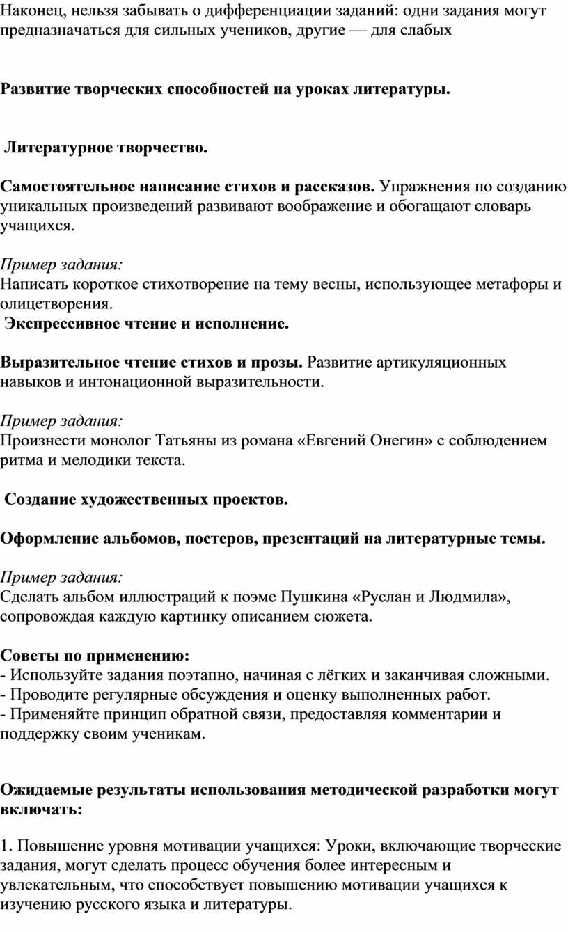 Наконец, нельзя забывать о дифференциации заданий: одни задания могут предназначаться для сильных учеников, другие — для слабых