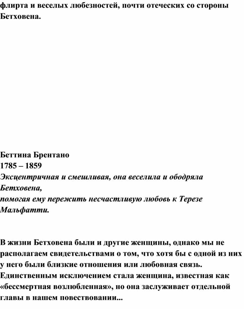 Бетховена. Беттина Брентано 1785 – 1859