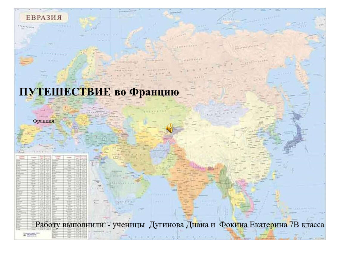 Какие государства в евразии. Карта Евразии. Политическая карта Евразии. Карта Евразии со странами. Карта Евразии со странами крупно на русском.