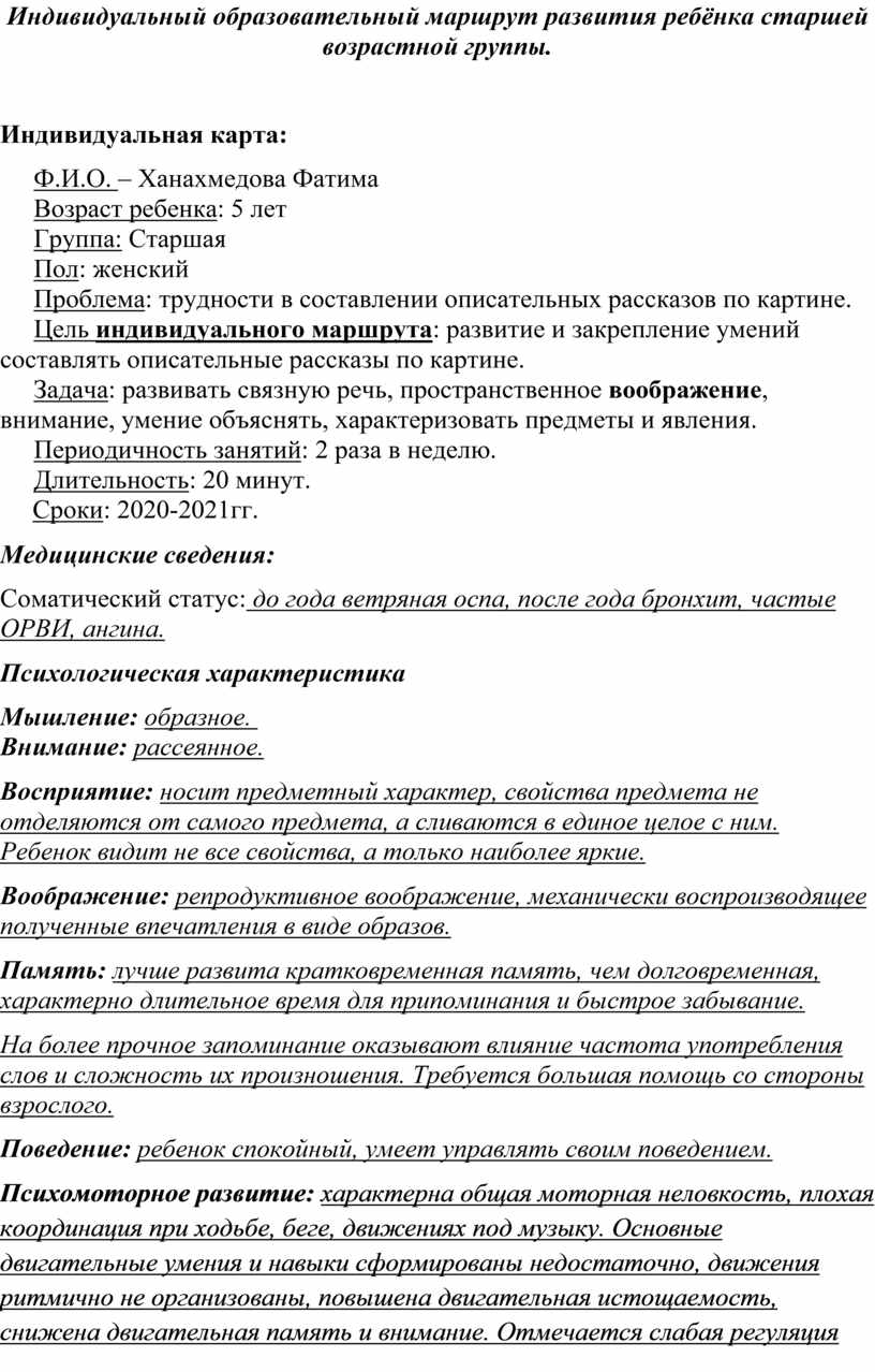 Индивидуальный образовательный маршрут развития ребёнка старшей возрастной  группы.