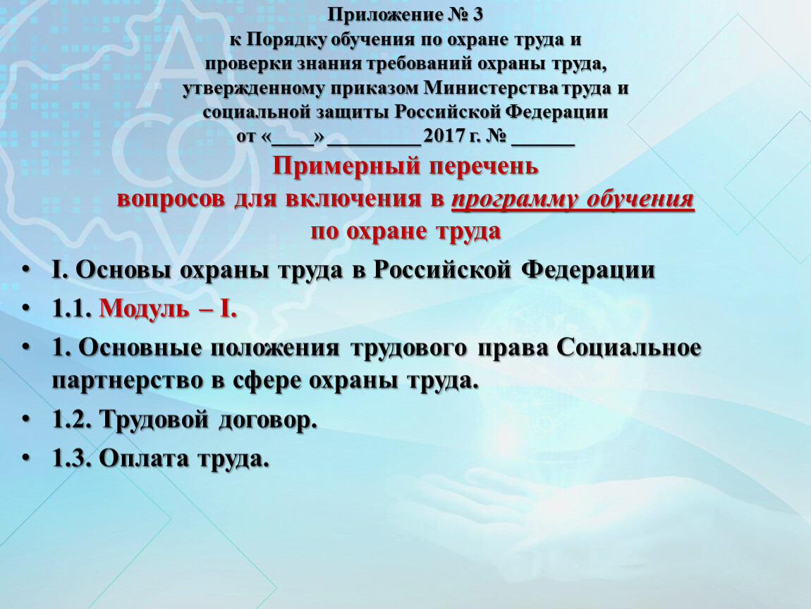 Постановление охрана труда 2021. Проект порядка обучения и проверке знаний по охране труда. Об утверждении порядка обучения по охране. Приказ о порядке обучения и проверки знаний охраны труда. Положение о порядке обучения по охране труда.