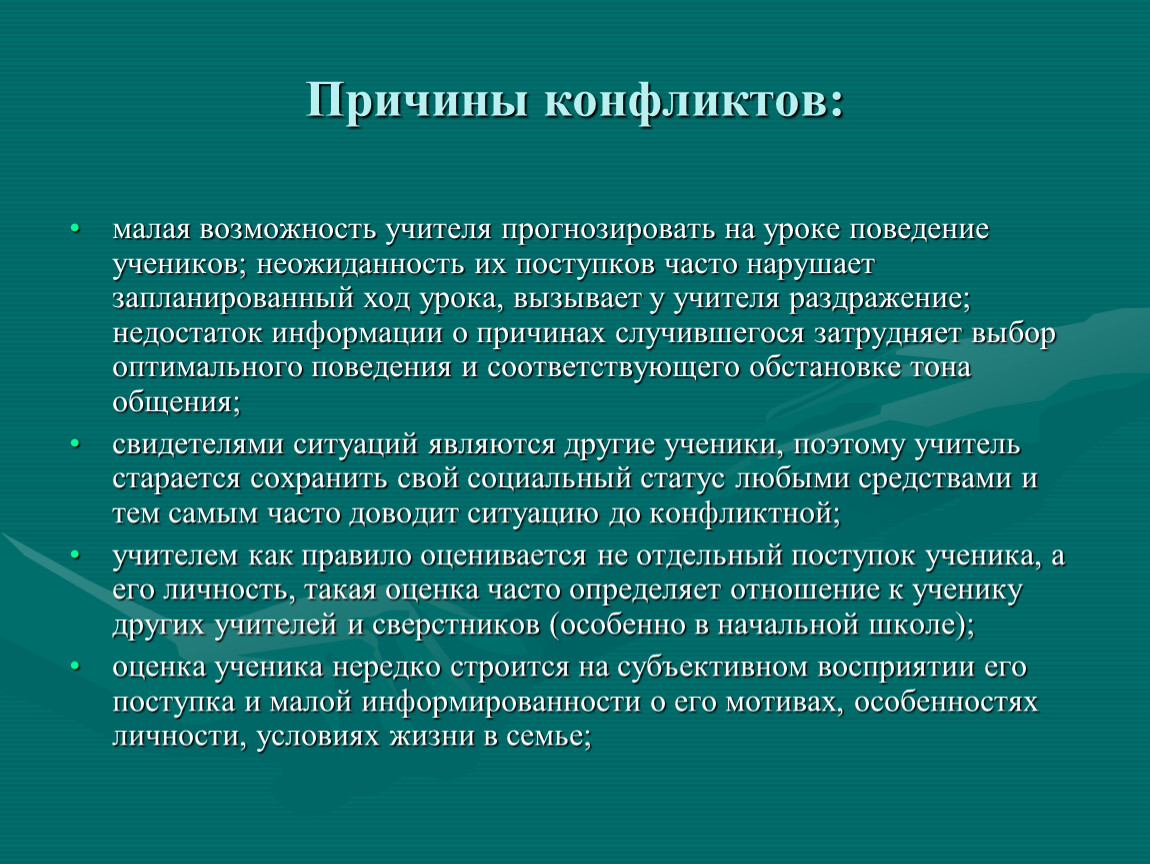 Возможности учителя. Влияние учителя. Субъективные причины конфликта учитель учитель. Причины конфликтов студентами.