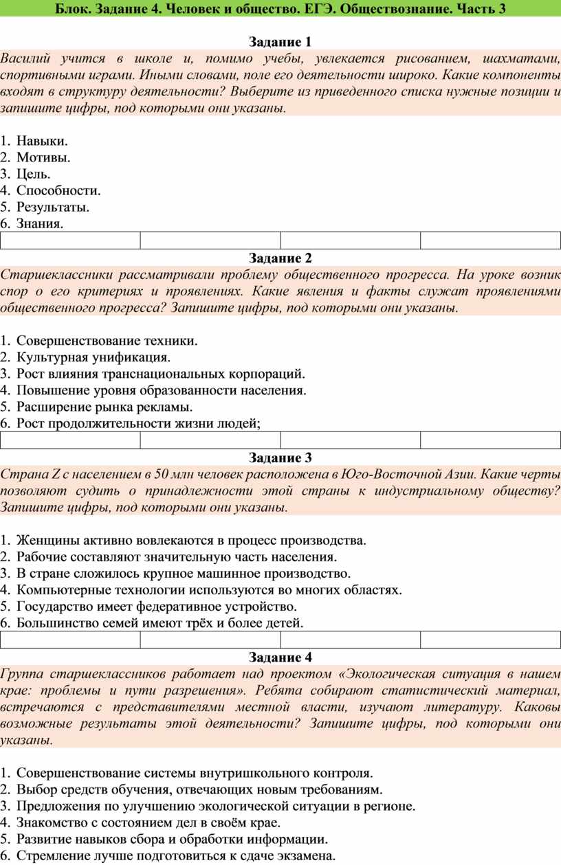 Тест. Блок. Задание 4. Человек и общество. ЕГЭ. Обществознание. Часть 3