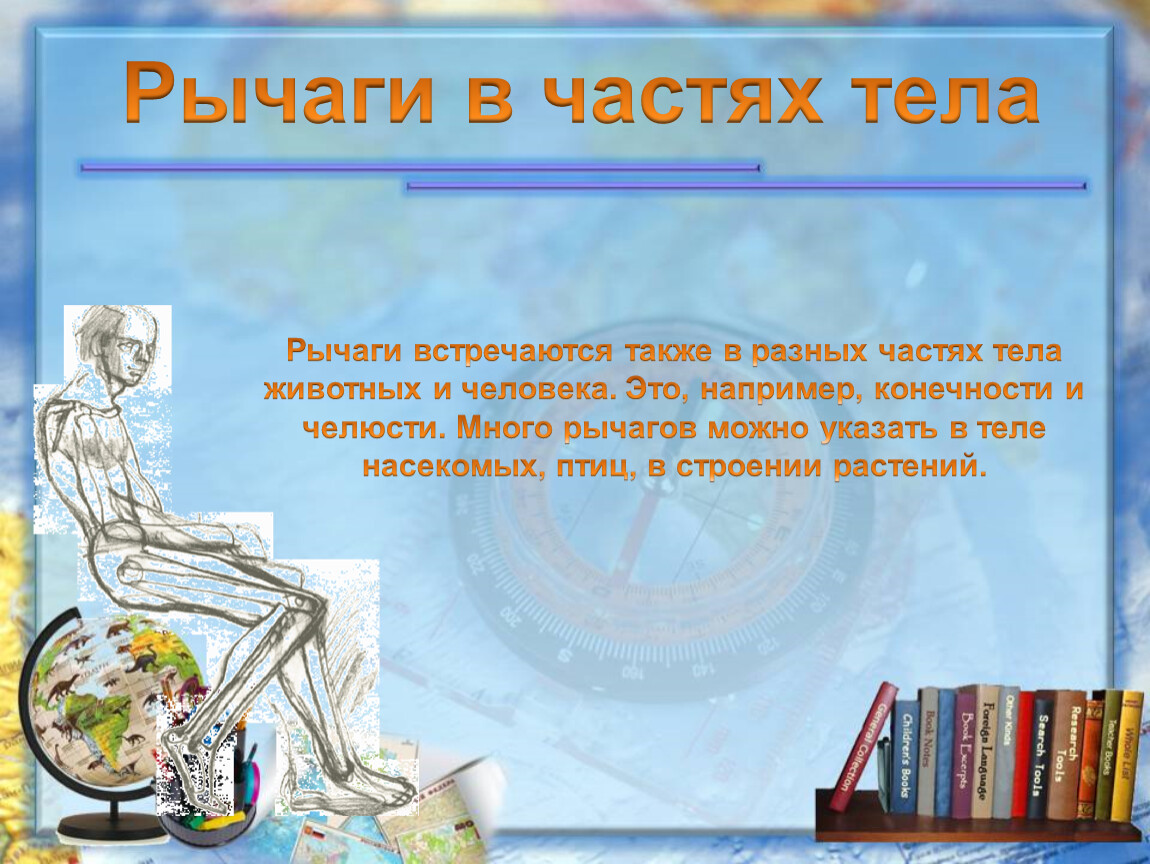 ПРЕЗЕНТАЦИЯ по физике 7 класс МОМЕНТ СИЛЫ. ПРОСТЫЕ МЕХАНИЗМЫ В БЫТУ,  ПРИРОДЕ И ТЕХНИКЕ.