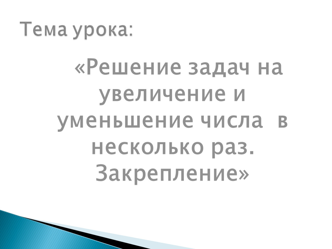 Решение задач на увеличение и уменьшение в несколько раз 2 класс 21 век презентация