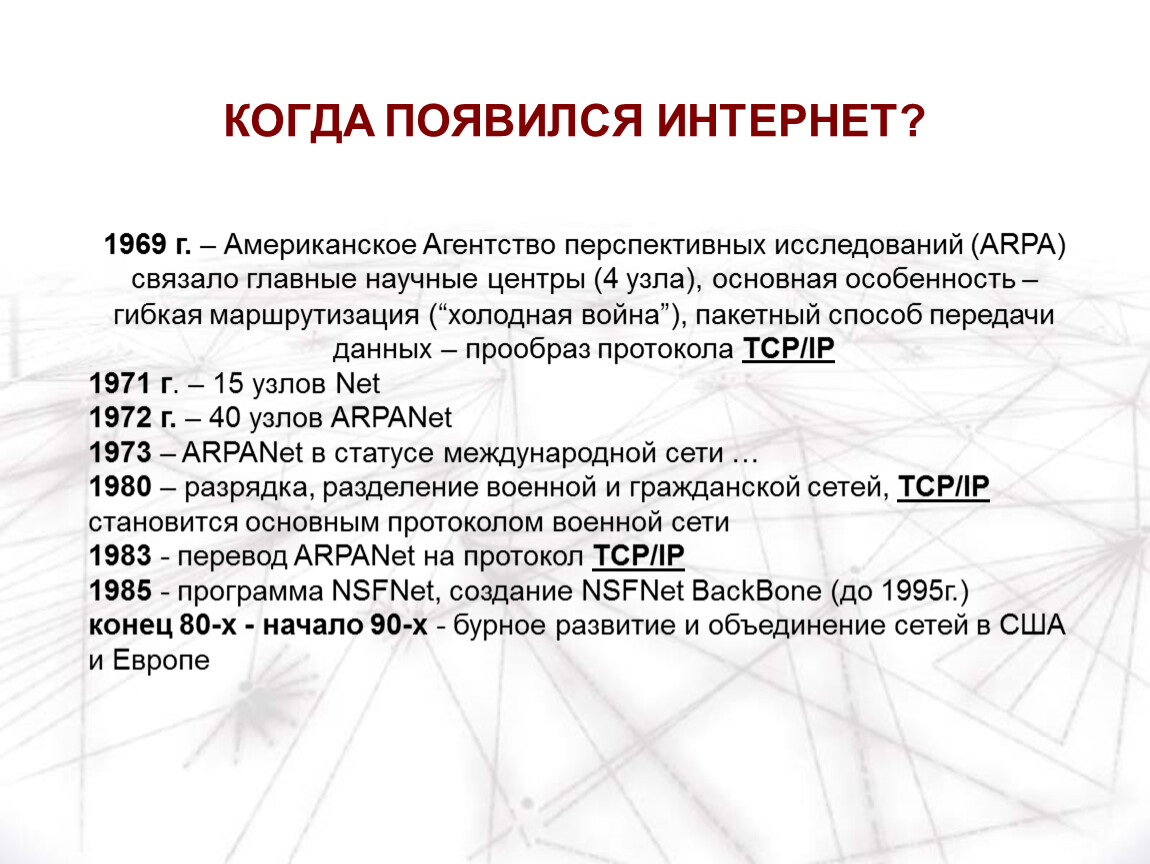 В сети появилась информация. Когда появился интернет. В каком году появилась сеть интернет?. Когда появился первый интернет. История возникновения интернета в России.