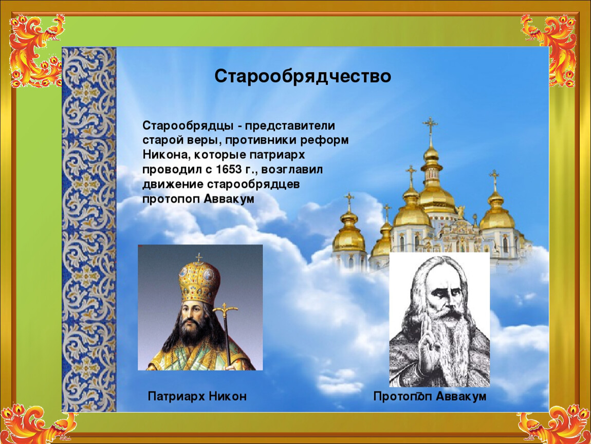 Семь русь. Что такое старообрядчество?. Старообрядцы это в истории. Старообрядчество это в истории России. Представители старообрядцев.