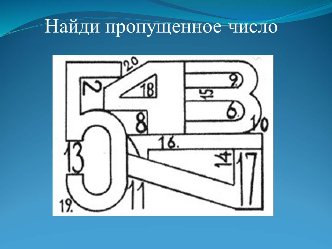 Пропустить узнать. Найди пропущенное число. Найди недостающую цифру. Найти недостающие цифры. Найдите недостающее число.