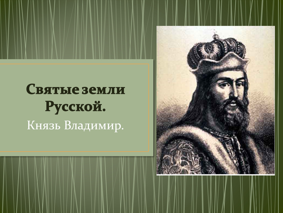 3 русский князь. Святые земли русской князь Владимир. Проект: