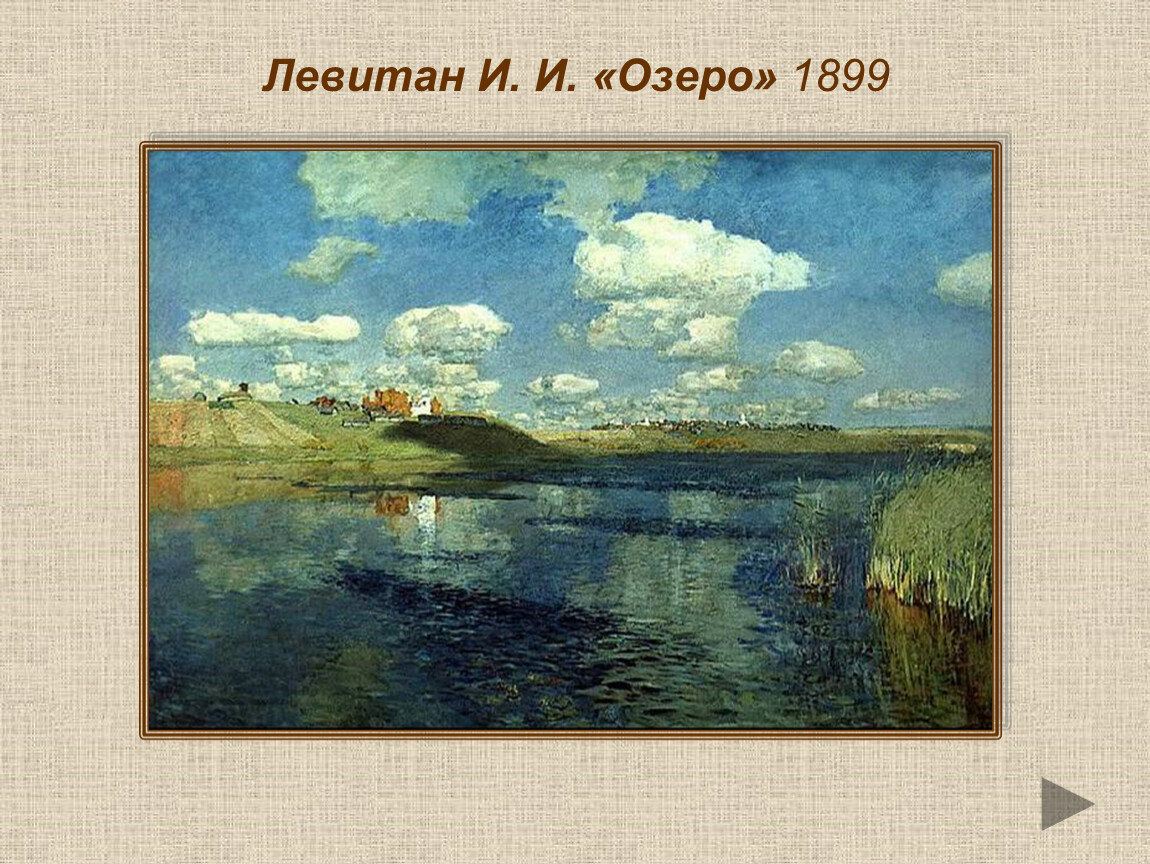 В своих картинах левитан не уходил в сказочный мир или в древнерусскую старину