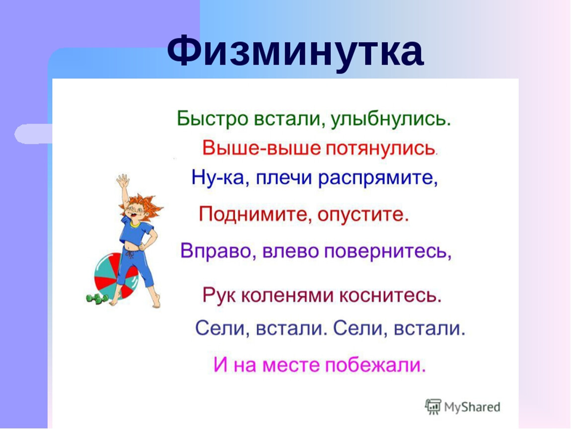 4 класс русский темы уроков. Физминутки для 1 класса. Физультмиминутка 1 класс. Физкультминутка 1 класс. Физкуль минутка для первого класса.