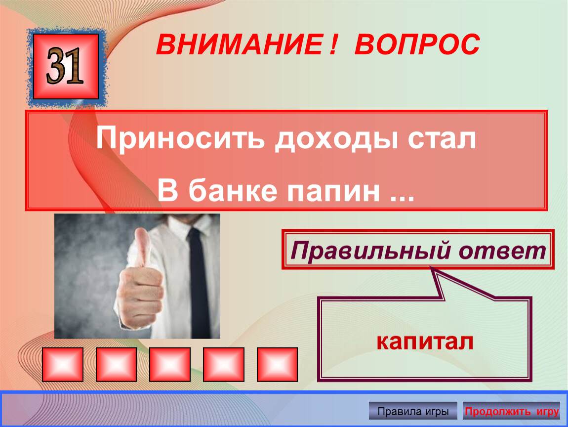 Внимание вопрос ответы. Загадки по финансовой грамотности для дошкольников. Загадки по финансовой грамотности для школьников. Загадки про финансовую грамотность. Загадки на тему финансовая грамотность для дошкольников.