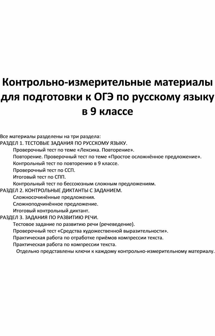 Контрольно-измерительные материалы для подготовки к ОГЭ по русскому языку в  9 классе