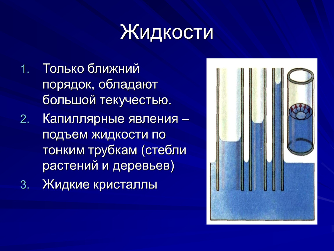 Подъема жидкости. Подъем жидкости по тонким трубкам называется. Ближний порядок в жидкостях. Подъем смачивающей жидкости по тонким трубкам. Капиллярность это подъем жидкости по тонким трубкам.