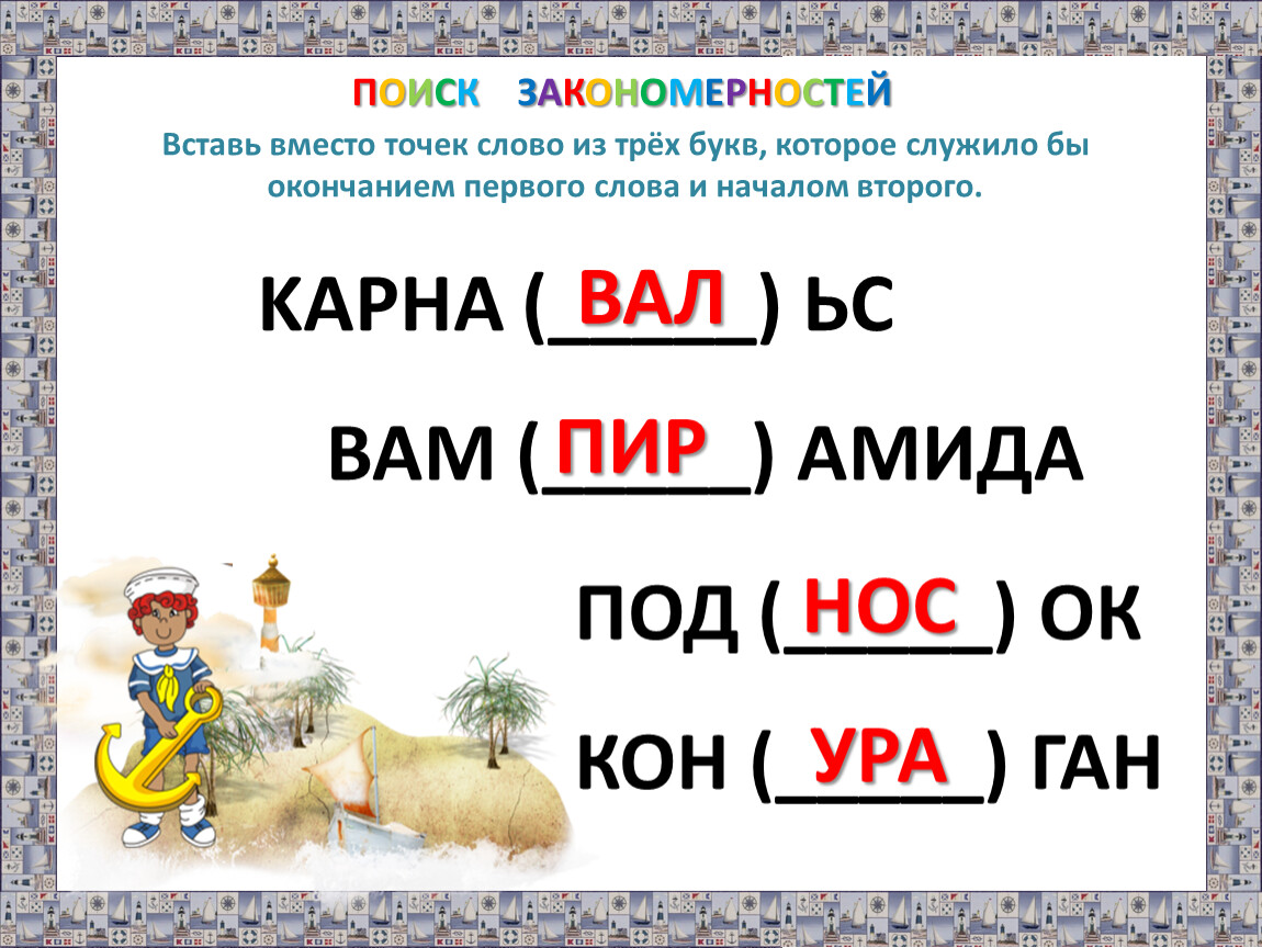 Третья буква первого слова. Вставь вместо точек слово из трех букв которое служило бы окончанием. Вставь вместо точек слово из трех. Слово которое служит окончанием первого слова и началом второго. Вставь вместо точек слово из трех букв.