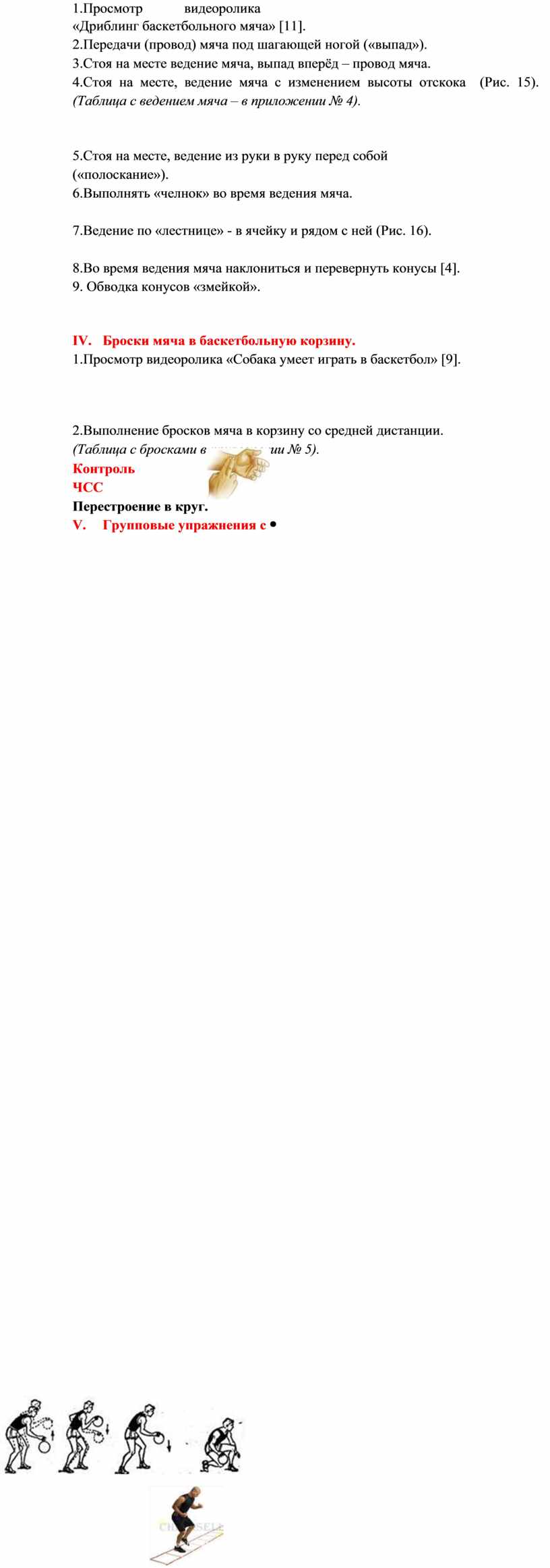 Конспект урока «Баскетбол. Ведение, передачи, броски мяча в корзину»