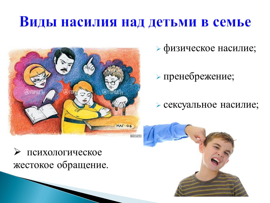 Презентация насилия. Презентация на тему насилие в семье. Насилие и жестокое обращение с детьми в семье. Жестокое обращение с детьми презентация. Презентация насилие над детьми в семье.