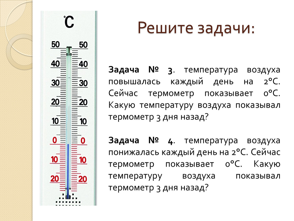 Задача по температуре воды. Задачи на температуру воздуха. Термометр положительные и отрицательные числа.