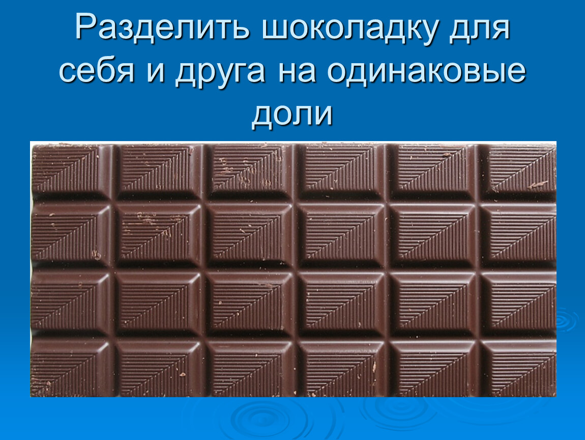 Шоколад задания