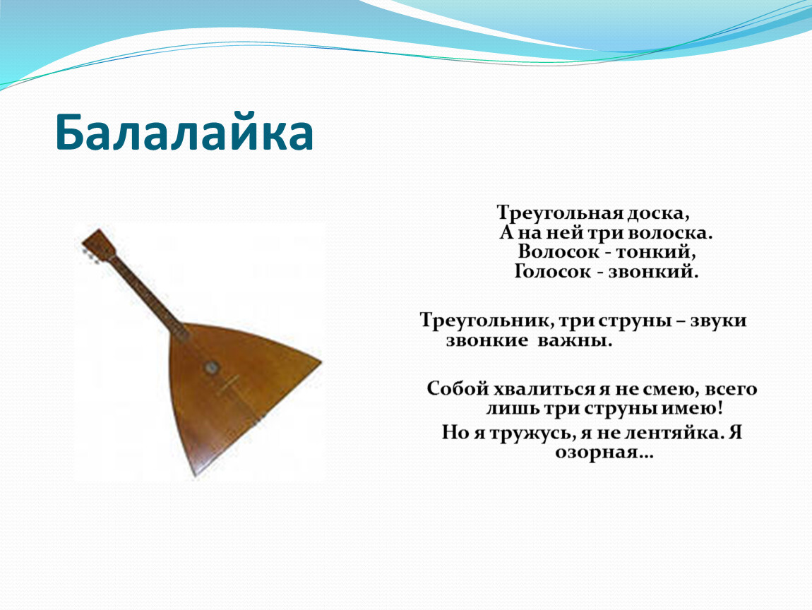 Бесструнная балалайка значение фразеологизма. Загадка про балалайку. Загадка про балалайку для детей. Треугольная доска а на ней три волоска волосок тонкий голосок звонкий. Пословицы о балалайке.