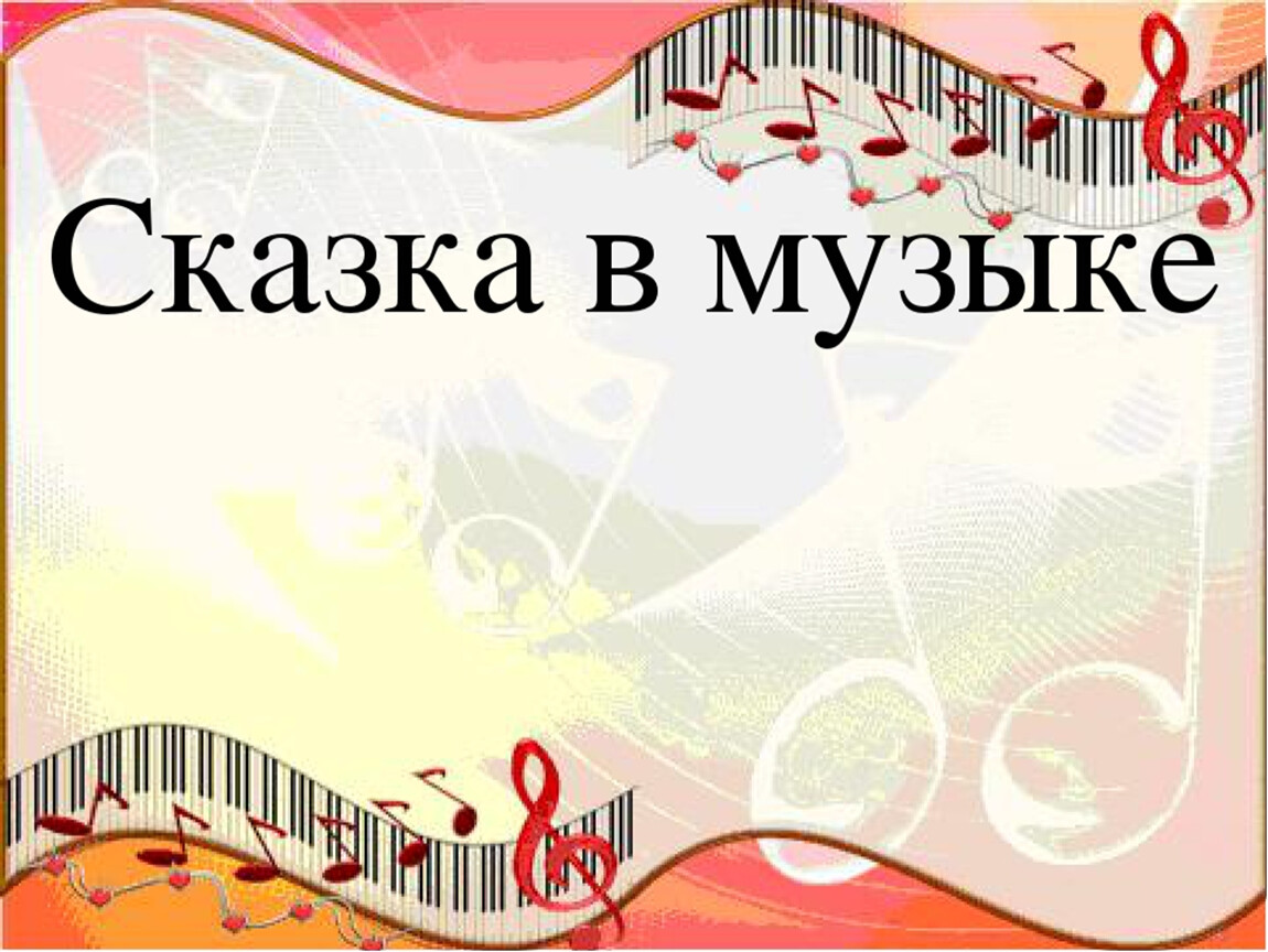 Сказки в музыке проект