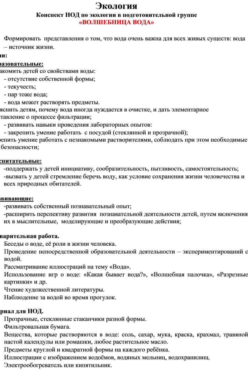 Конспект НОД по экологии в подготовительной группе «ВОЛШЕБНИЦА ВОДА»