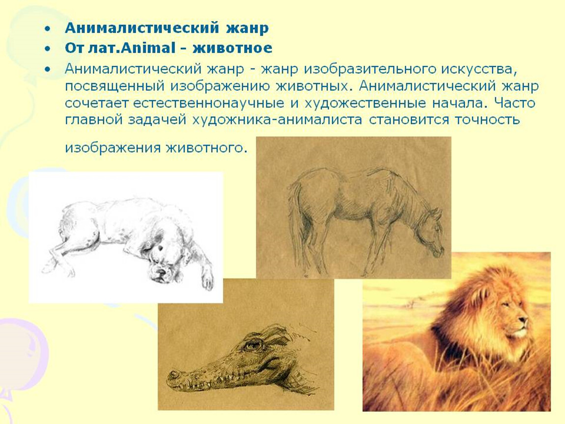 Анималистический изобразительного искусства. Жанры изобразительного искусства анималистический Жанр. Жанр изо искусства анималистический. Анималистический Жанр изображение животных. Анималистичный Жанр в изобразительном искусстве.