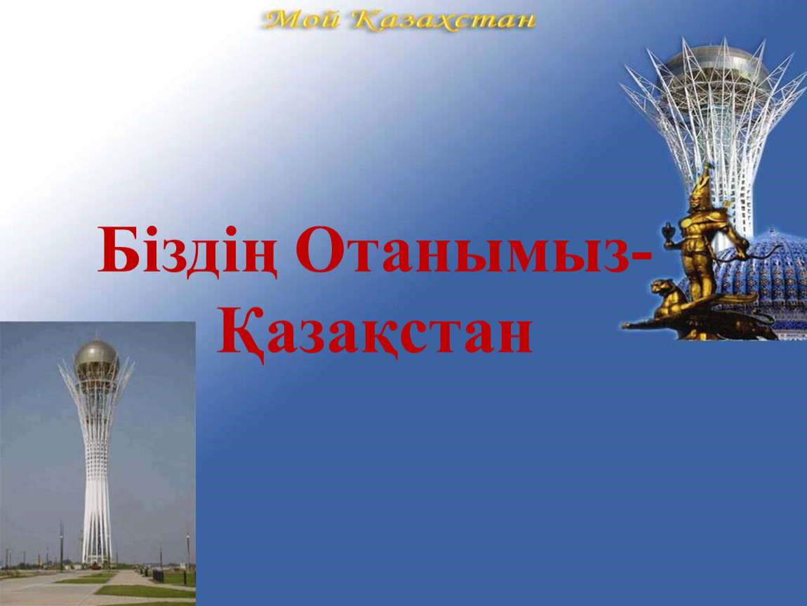 Отан туралы картинки