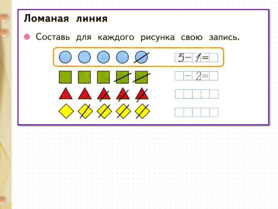 Ломаная линия 1 класс презентация школа россии