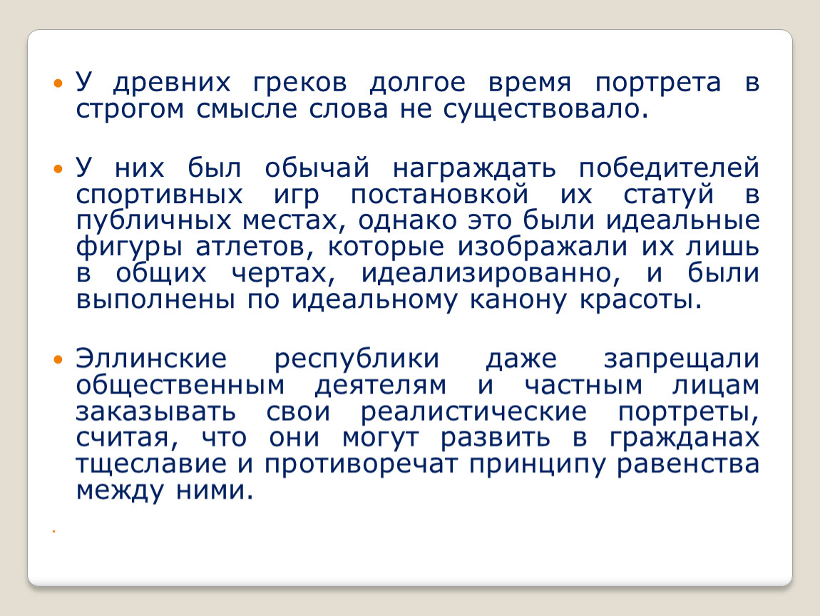 Задачи портрета. У древних греков был хороший обычай изложение. Изложение у древних греков был хороший обычай план. Изложение у древних греков был хороший обычай 4 класс. Разбор был у древних греков хороший обычай.