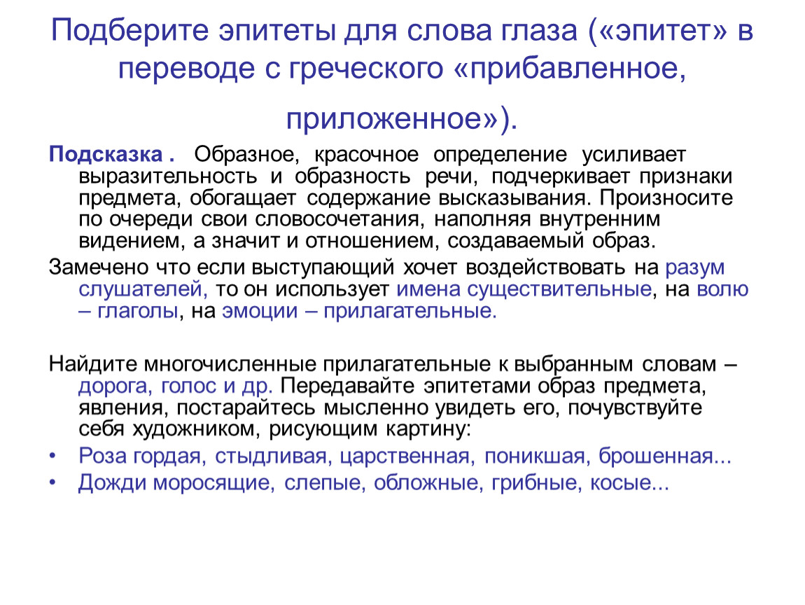 Подобрать эпитеты. Эпитеты к слову глаза. Подберите эпитеты. Эпитет к слову очи.