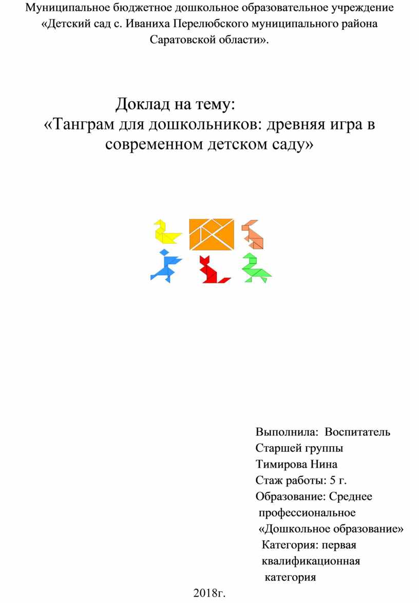 Доклад на тему: «Танграм для дошкольников: древняя игра в современном детском  саду»