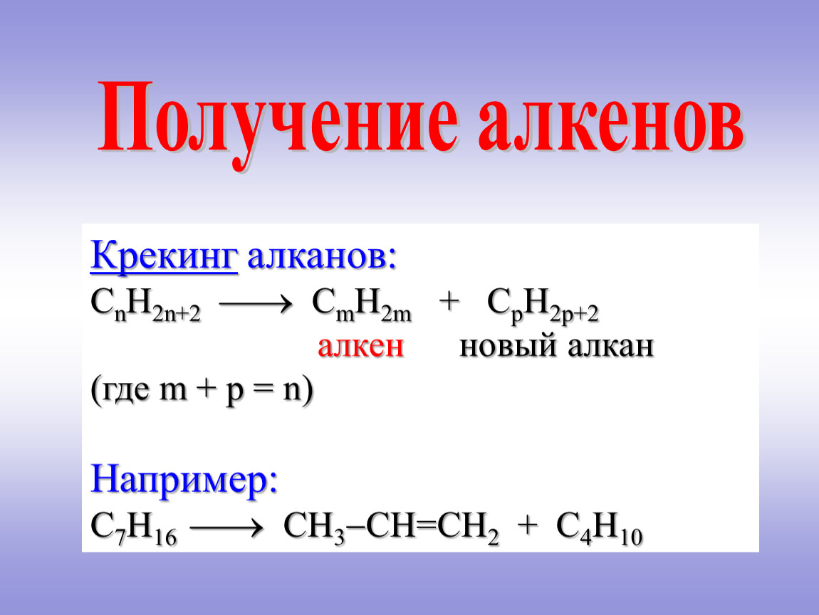 Алканы в нефти. Реакция крекинга алканов формула. Способы получения алкенов уравнения реакций. Алкенов Алкины алканы получения. Крекинг алканов уравнение реакции.
