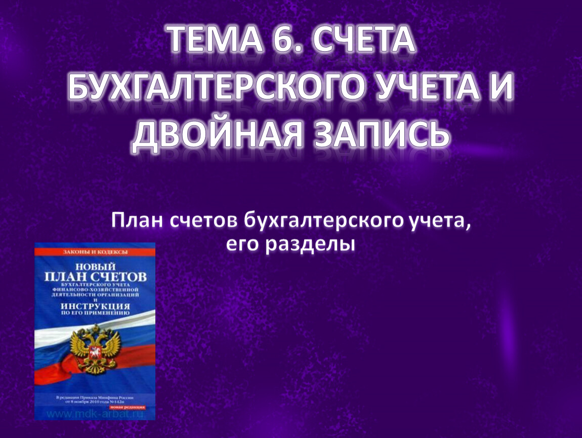 Курсовая работа: План счетов бухгалтерского учета Двойная запись