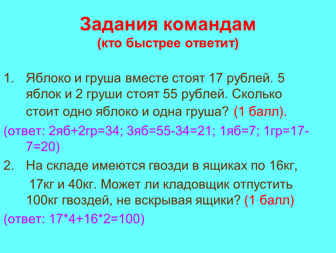 17 стоила. Задания для команд. Яблоко и груша вместе стоят 17 рублей 5 яблок и 2 груши стоят 55. Задачи команды. Сколько стоит груша задача.