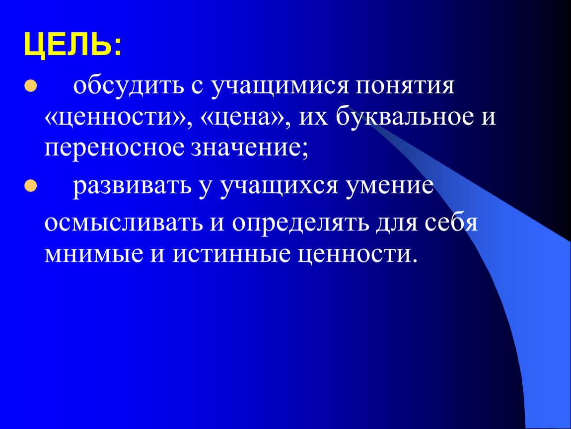 Ученик понятие. Эмотив. Мотив это. Мнимые ценности это определение. Смысл понятия ценность.